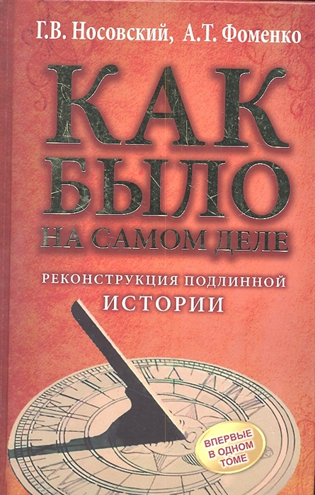 

Как было на самом деле Реконструкция подлинной истории