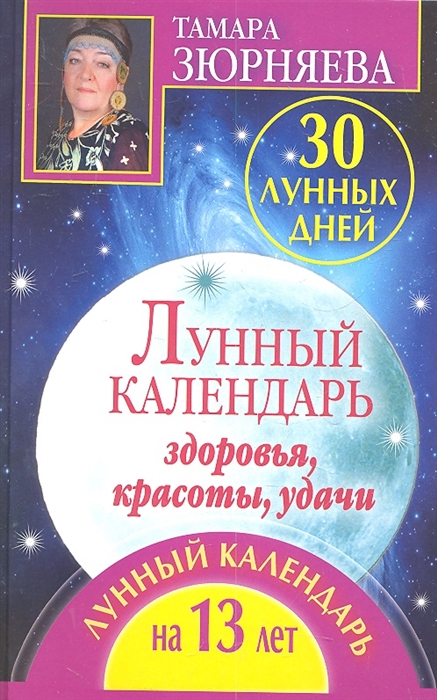 

30 лунных дней Лунный календарь здоровья красоты удачи Лунный календарь на 13 лет