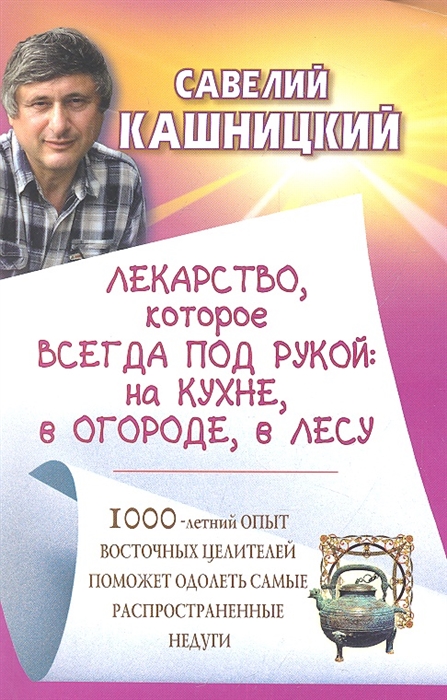 

Лекарство которое всегда под рукой на кухне в огороде в лесу