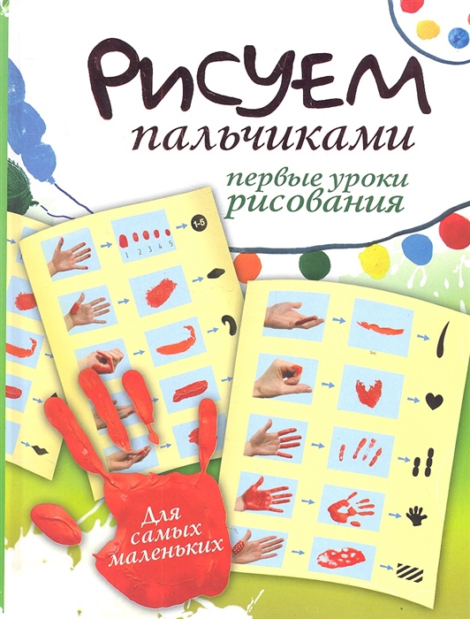 

Рисуем пальчиками Первые уроки рисования Для самых маленьких