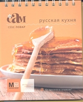 Русская кухня Русская кухня