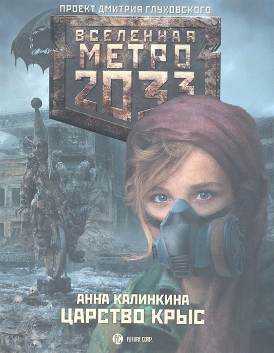 

Метро 2033 Царство крыс