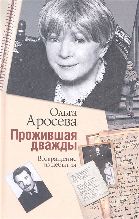 

Прожившая дважды