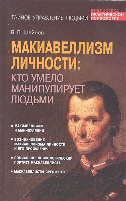 

Макиавеллизм личности кто умело манипулирует людьми