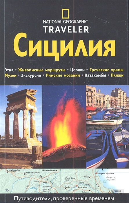 

Сицилия Путеводитель
