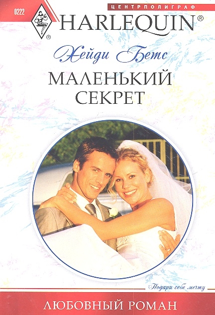 

Маленький секрет Роман