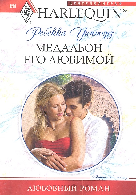 

Медальон его любимой Роман