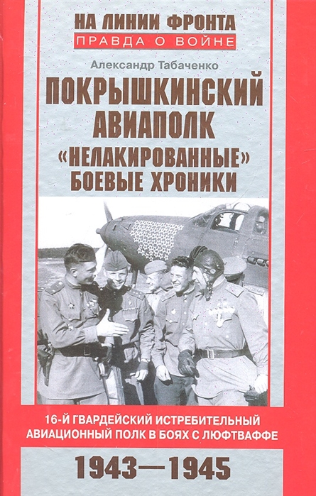 

Покрышкинский авиаполк Нелакированные боевые хроники 16-й гвардейский истребительный авиационный полк в боях с люфтваффе 1943-1945