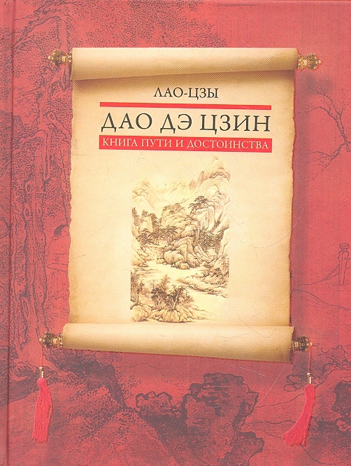 

Дао дэ цзин Книга пути и достоинства