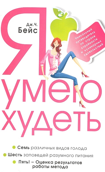 

Я умею худеть Уникальный путеводитель по стране стройности и кулинарных удовольствий