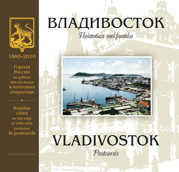 

Владивосток на рубеже XIX-XX веков Почтовая открытка Альбом