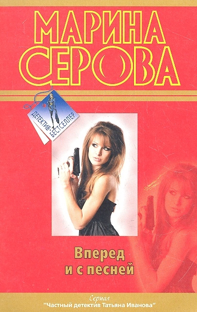 

Вперед и с песней