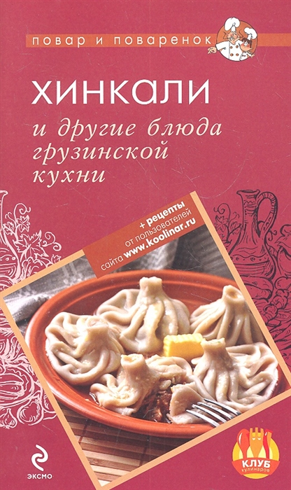 

Хинкали и другие блюда грузинской кухни