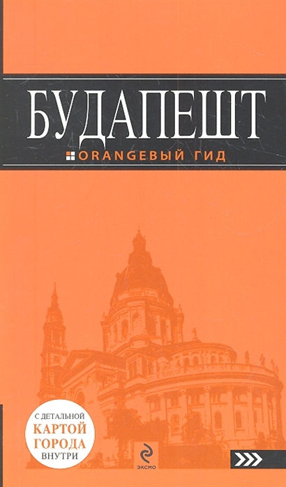 

Будапешт