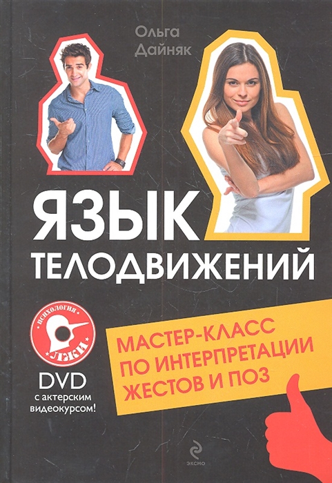 

Язык телодвижений Мастер-класс по интерпретации жестов и поз DVD с актерским видеокурсом