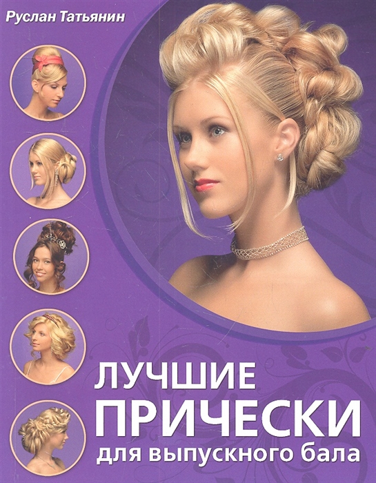

Лучшие прически для выпускного бала