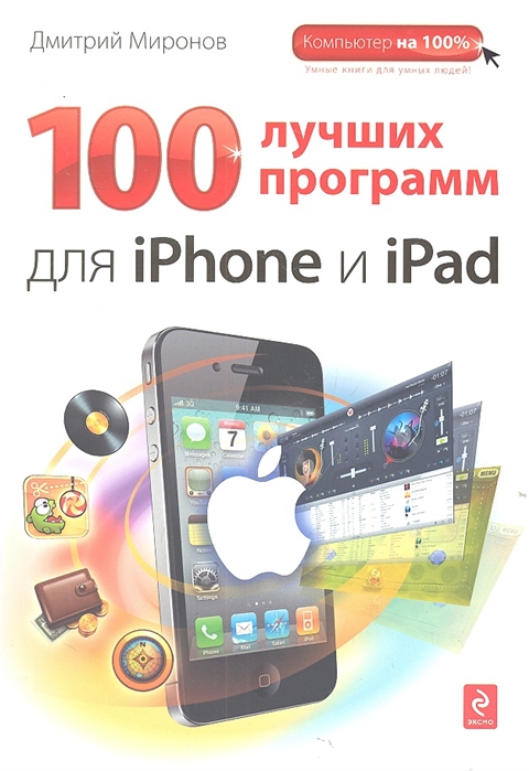Миронов Д. - 100 лучших программ для iPhone и iPad
