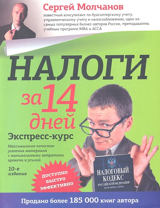 

Налоги за 14 дней Экспресс-курс 10-е издание переработанное и дополненное