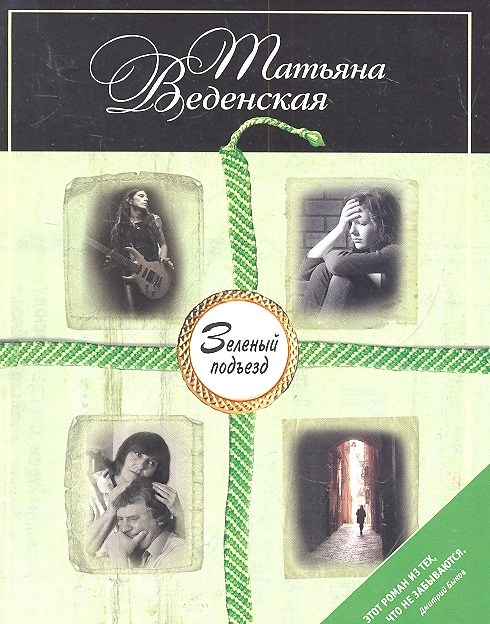 

Зеленый подъезд