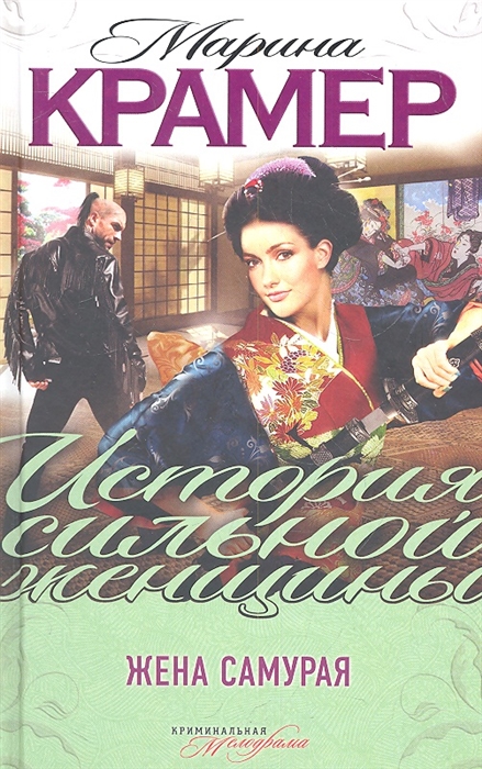 

Жена самурая