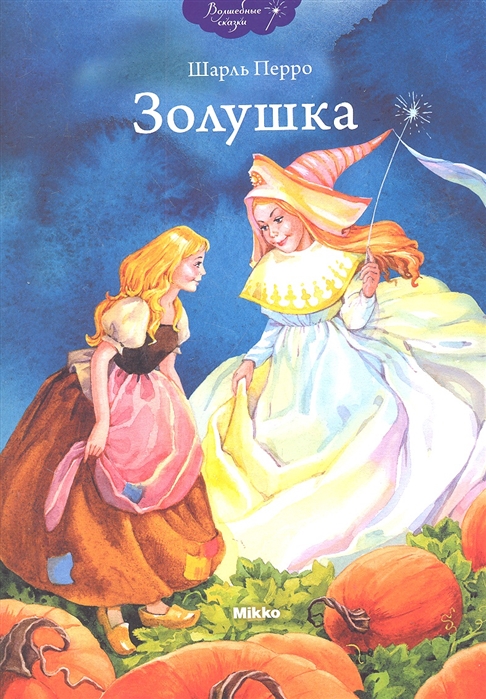 

Золушка