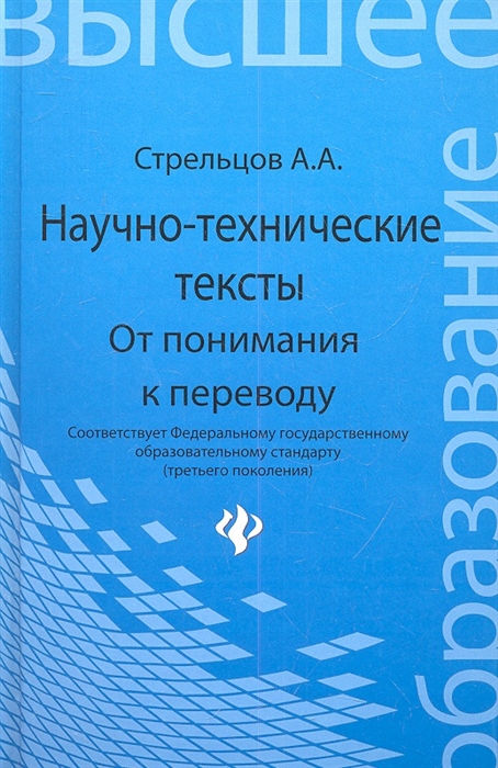 

Научно-технические тексты от понимания к переводу