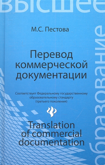 

Перевод коммерческой документации Translation of Commercial Documentation Учебное пособие