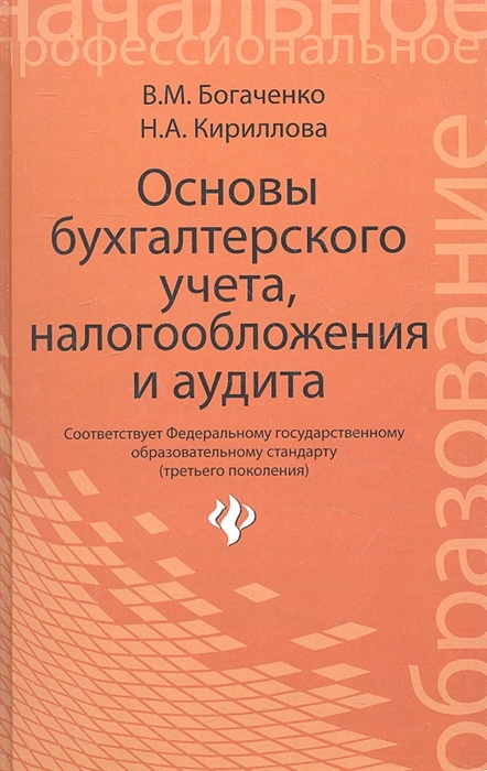 

Основы бухгалтерского учета налогообложения и аудита Учебник