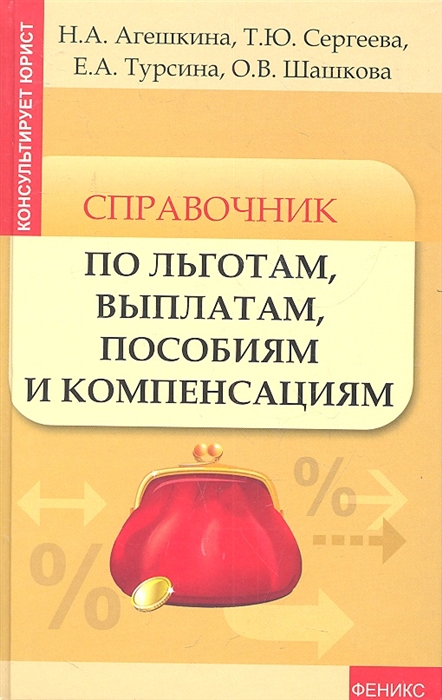

Справочник по льготам выплатам пособиям и компенсациям