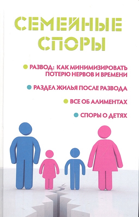 

Семейные споры