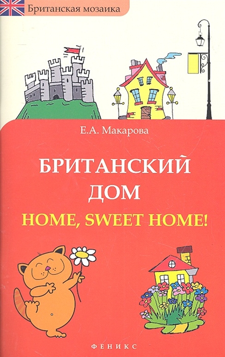 

Британский дом Home sweet home
