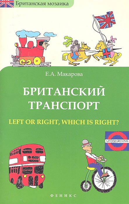 

Британский транспорт Left or right which is right