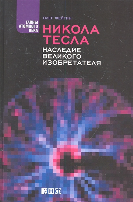 

Никола Тесла Наследие великого изобретателя