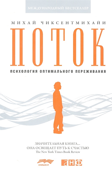 Поток. Психология оптимального переживания Поток. Психология оптимального переживания