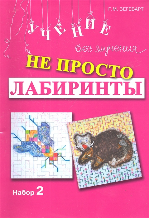 

Не просто лабиринты Набор 2