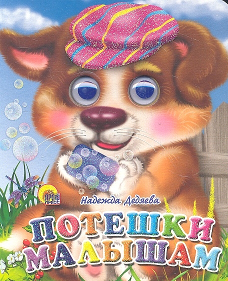 

Потешки малышам