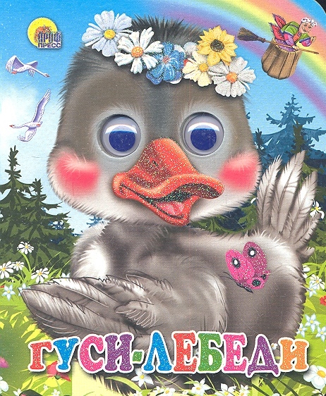 

Гуси-лебеди