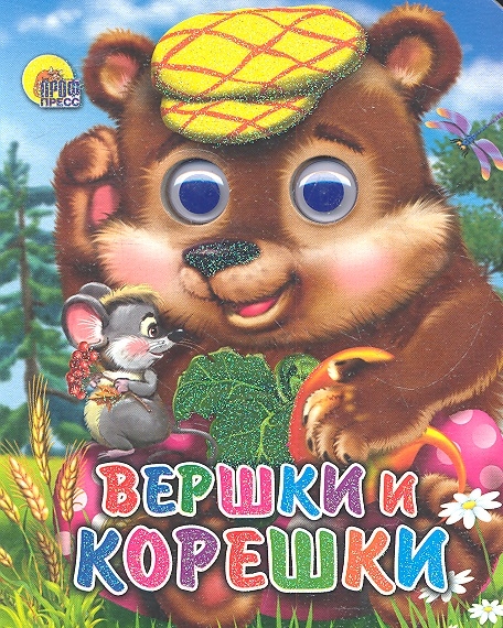 

Вершки и корешки