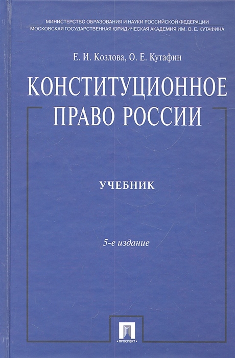 Козлова Е., Кутафин О. - Конституционное право России Учебник