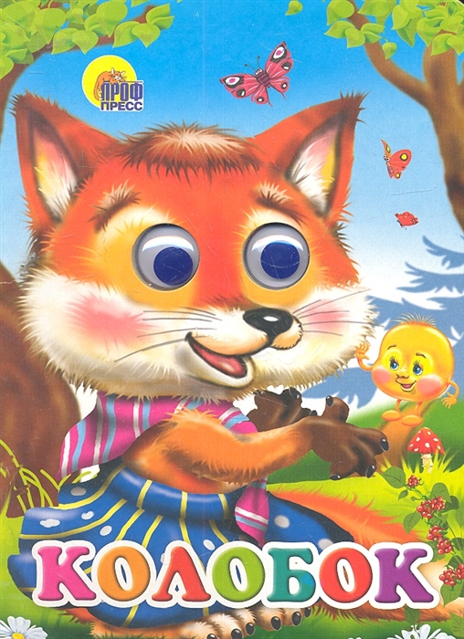 

Колобок