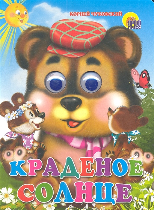 

Краденое солнце