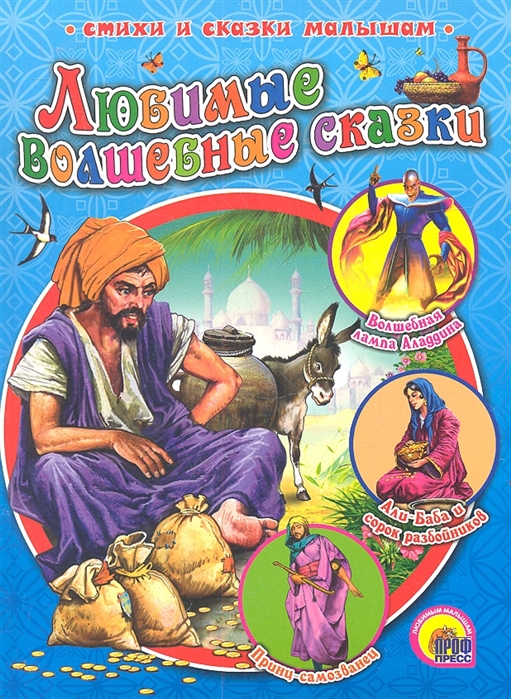 

Любимые волшебные сказки