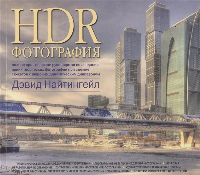 

HDR фотография Полное практическое руководство по созданию ярких творческих фотографий присъемке сюжетов с широким динамическим диапазоном