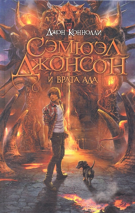 

Сэмюэл Джонсон и врата ада