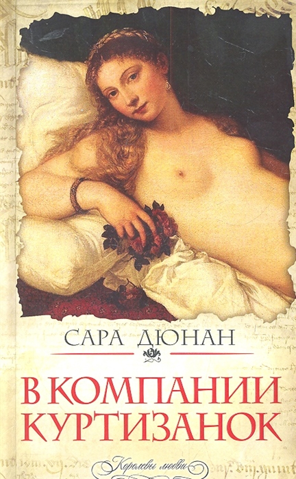 

В компании куртизанок