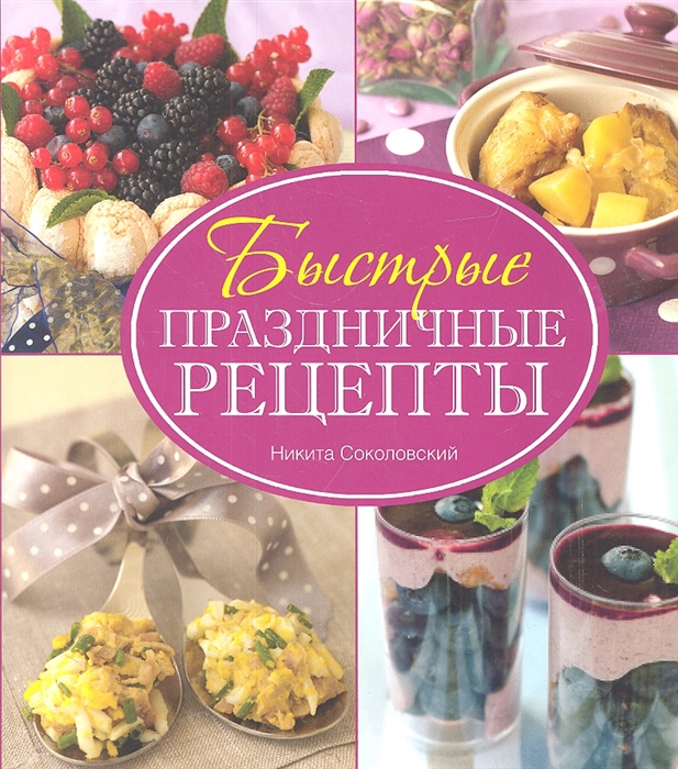 

Вкусная дружеская вечеринка Быстрые праздничные рецепты
