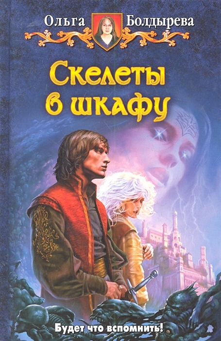 

Скелеты в шкафу