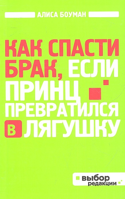 

Как спасти брак если принц превратился в лягушку