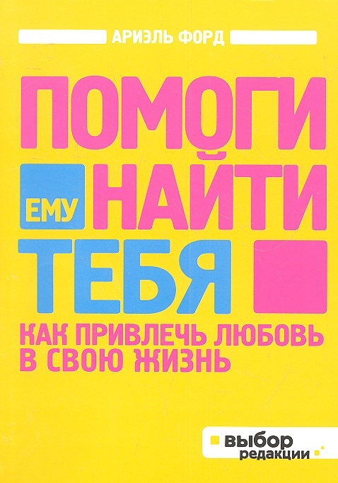 

Помоги ему найти тебя Как привлечь любовь в свою жизнь