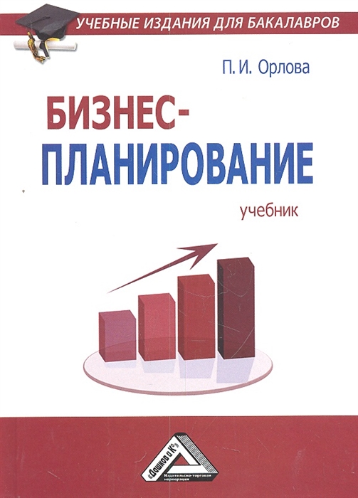 П.И. Орлова Бизнес-планирование Учебник